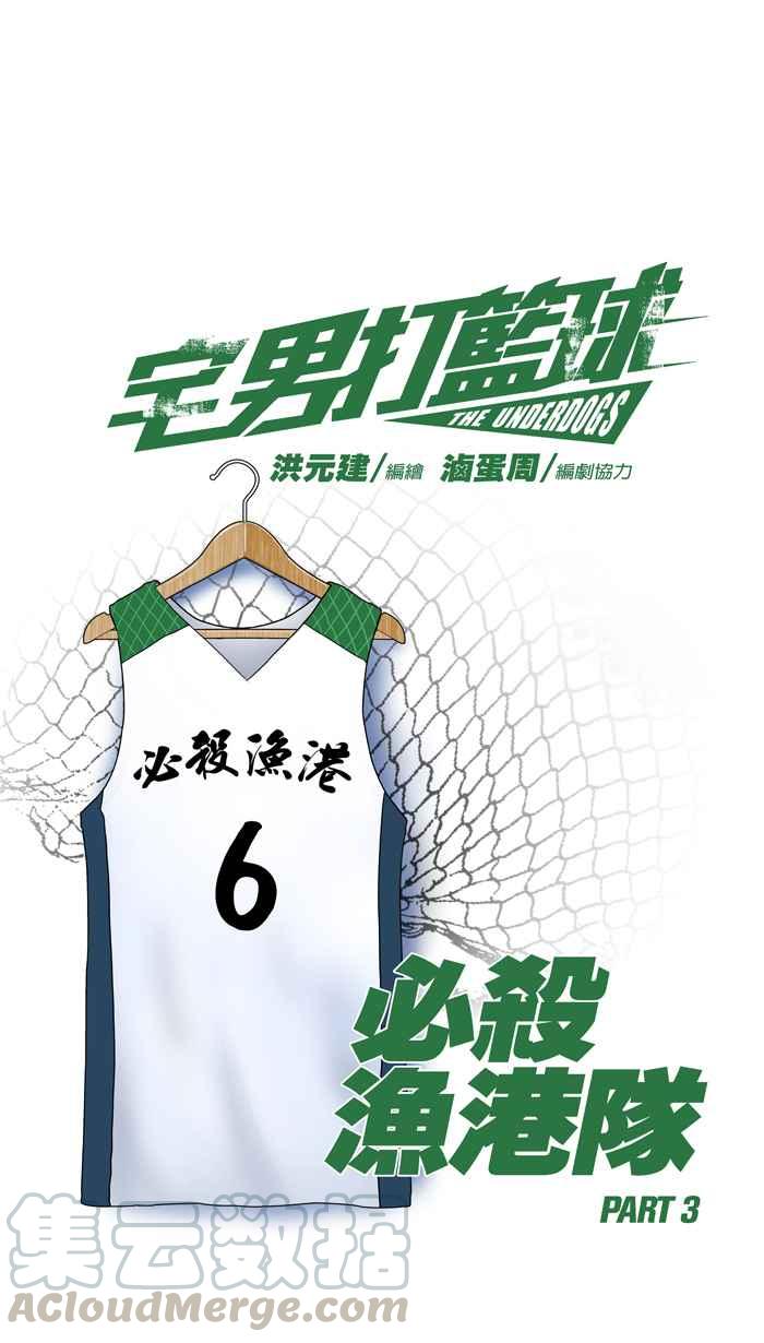 宅男打篮球第42话 必杀渔港队 PART3