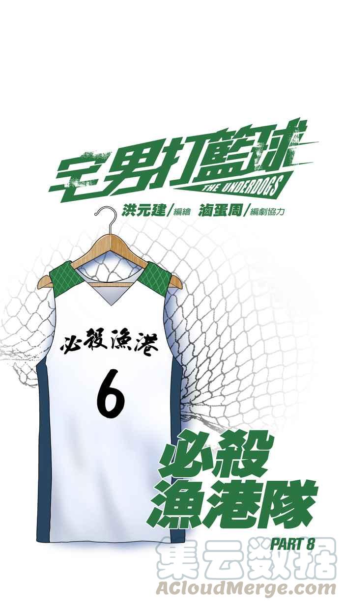 宅男打篮球第47话 必杀渔港队 PART8