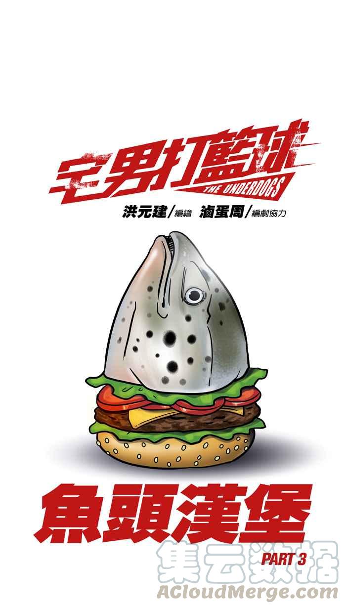 宅男打篮球第50话 鱼头汉堡 PART3