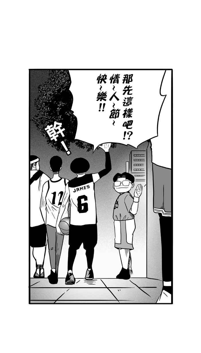 宅男打篮球第52话 寂寞男人夜 PART1