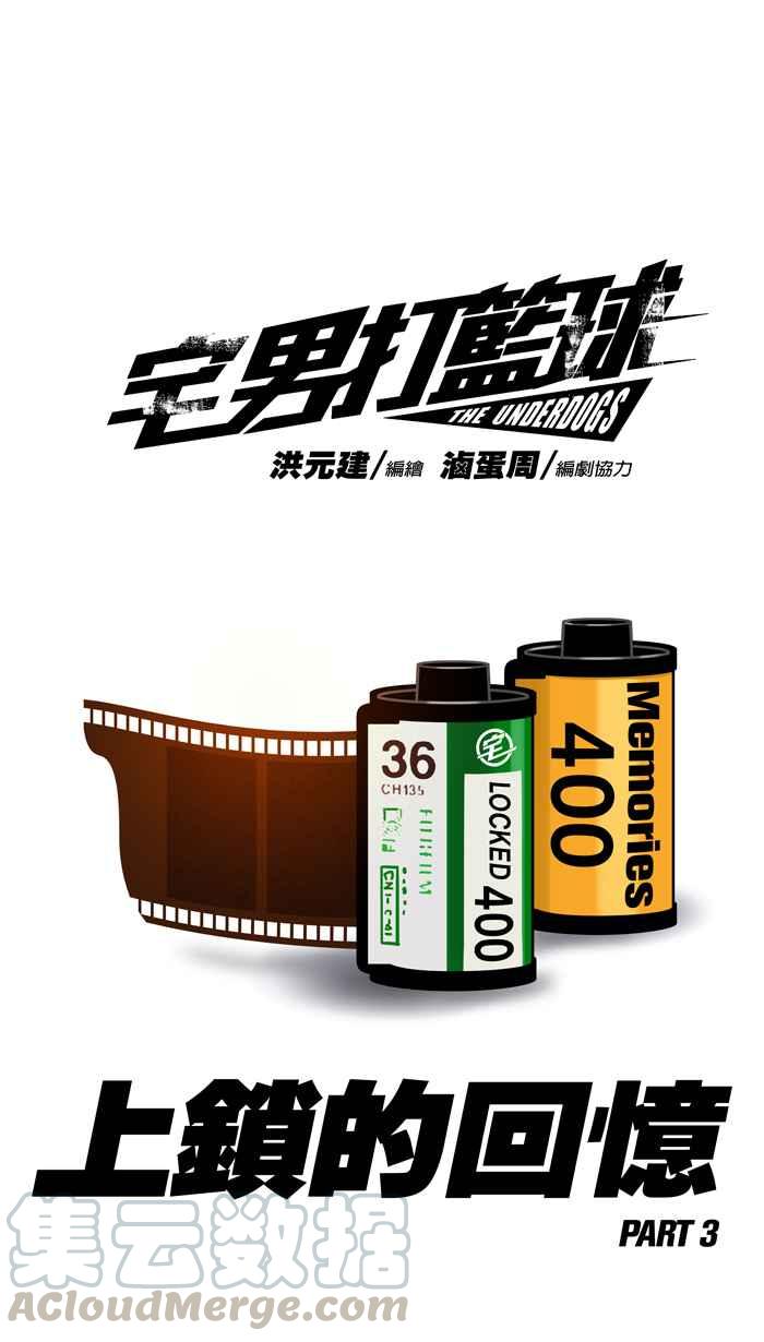 宅男打篮球第58话 上锁的话忆 PART3