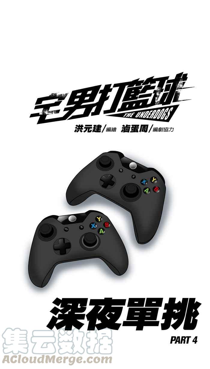 宅男打篮球第65话 深夜单挑 PART4