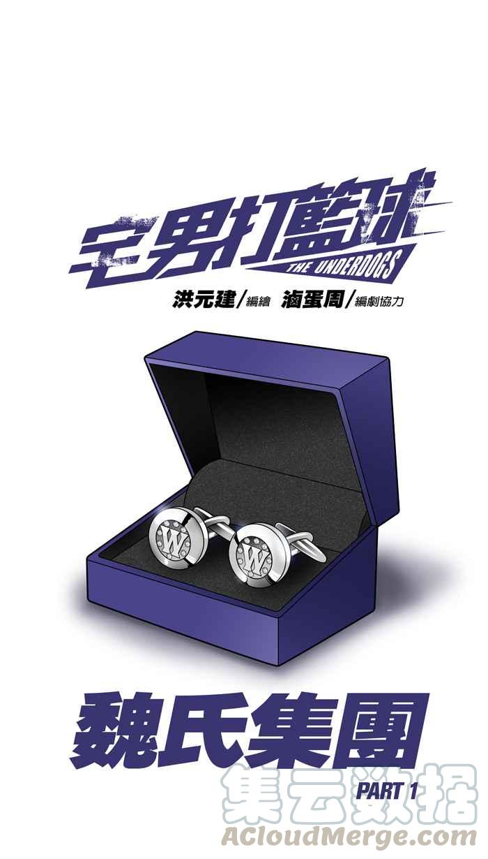 宅男打篮球第68话 魏氏集团 PART1