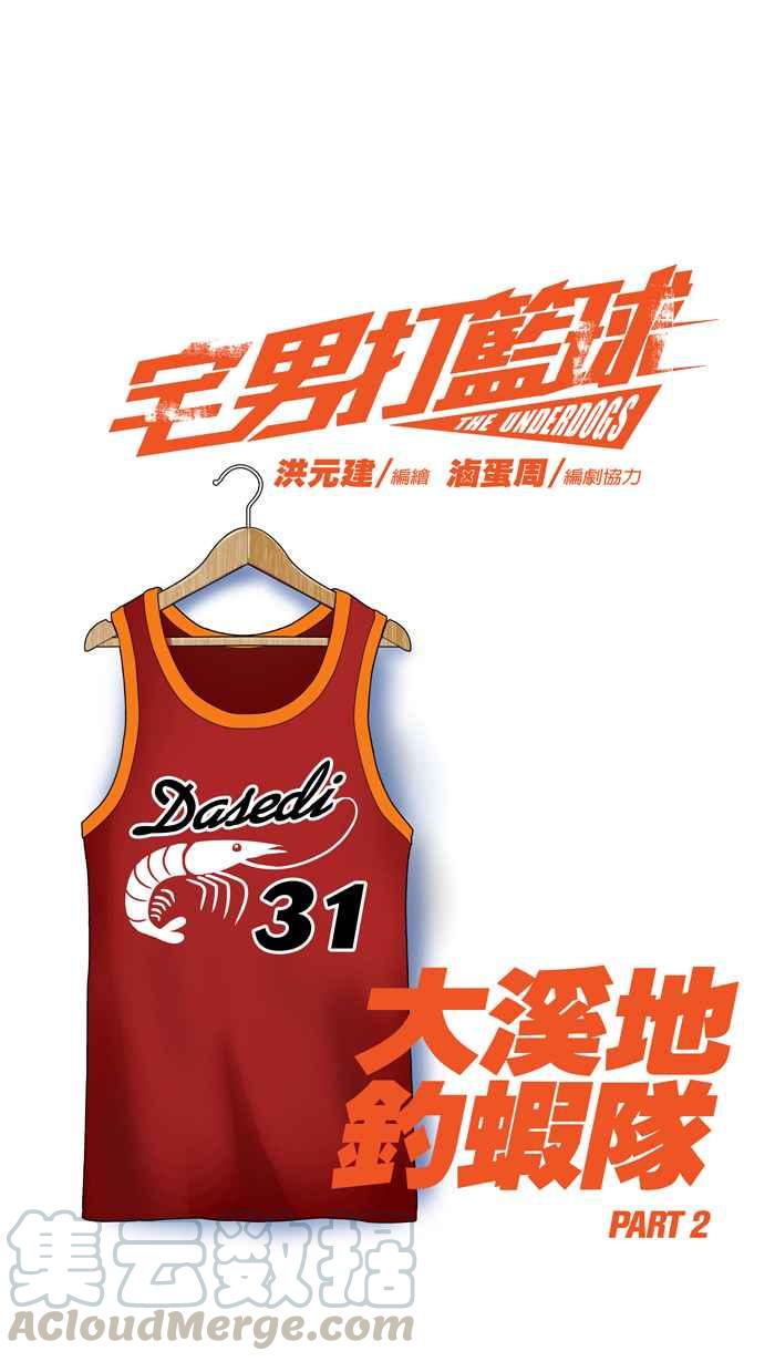 宅男打篮球第73话 大溪地钓虾队 PART2