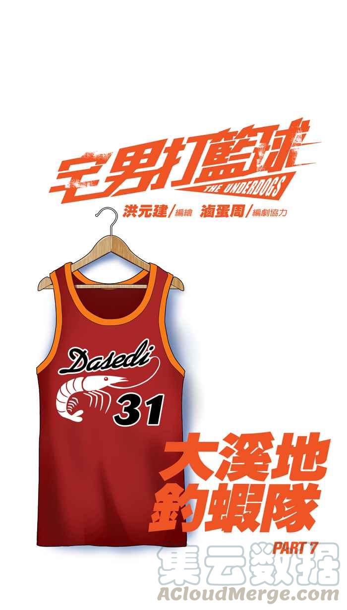 宅男打篮球第78话 大溪地钓虾队 PART7