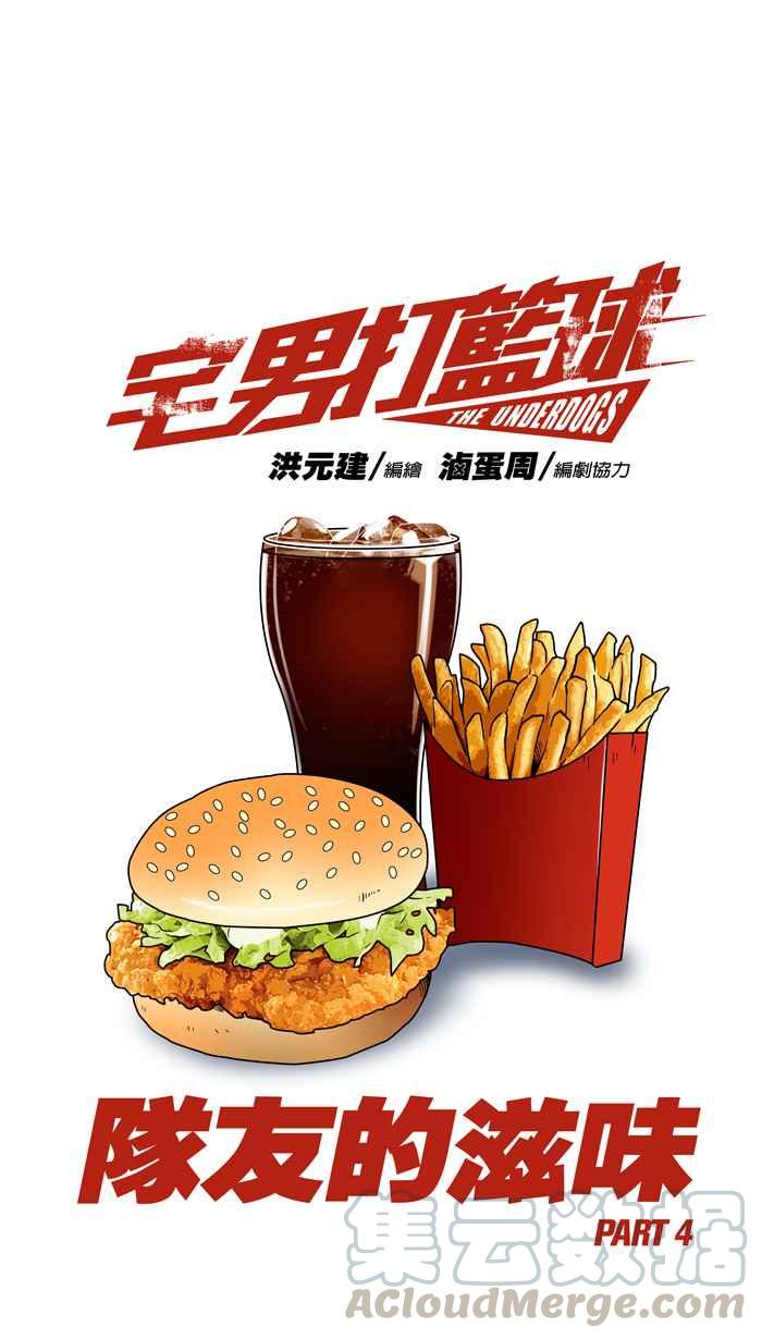 宅男打篮球第85话 队友的滋味 PART4