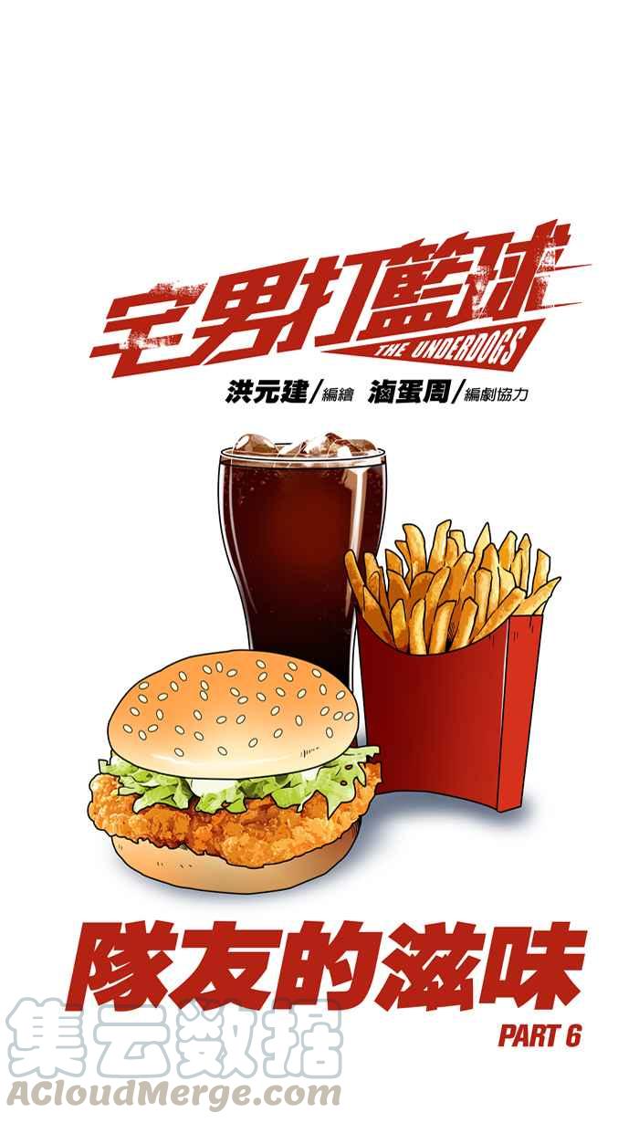 宅男打篮球第87话 队友的滋味 PART6