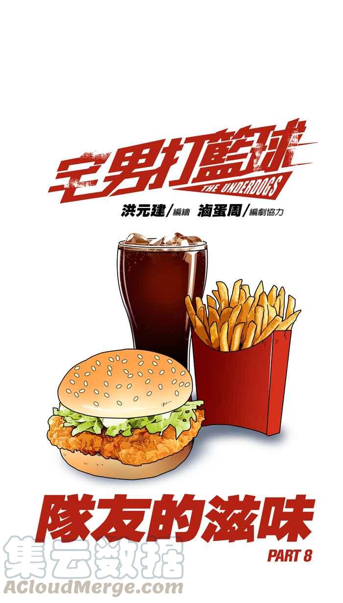 宅男打篮球第89话 队友的滋味 PART8