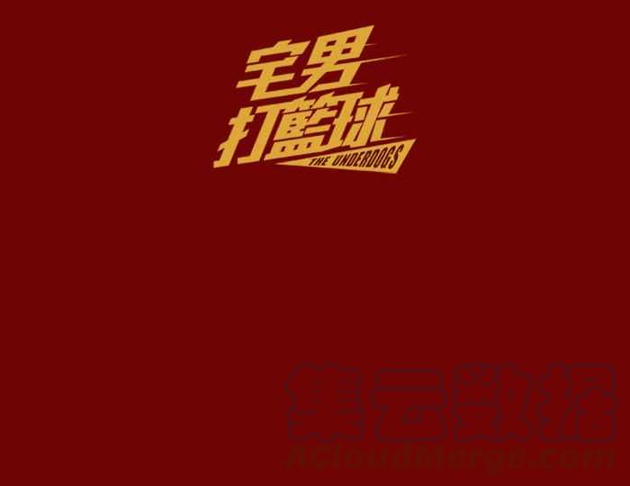 宅男打篮球休刊 4