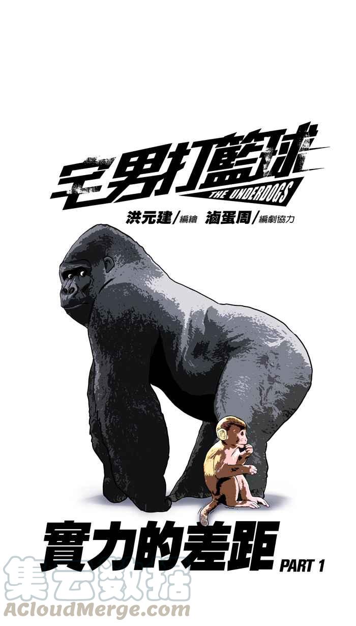 宅男打篮球第98话 实力的差距 PART1