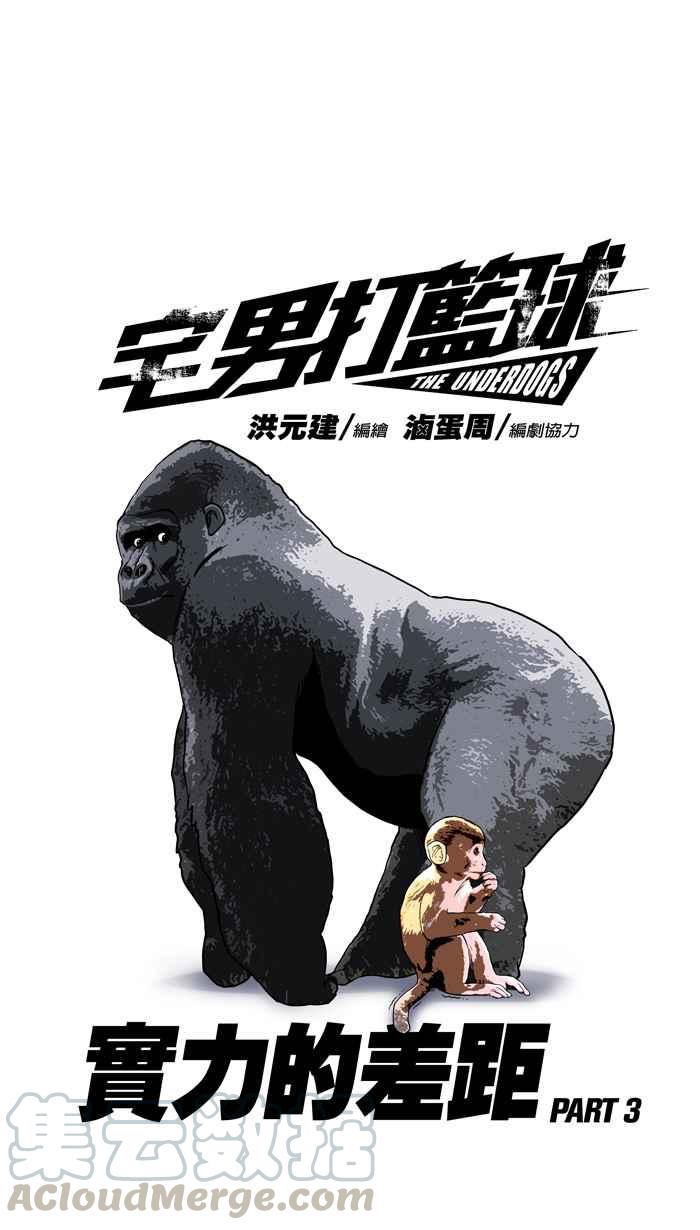 宅男打篮球第100话 实力的差距 PART3