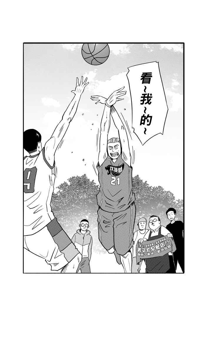 宅男打篮球第103话 误入丛林的兔子 PART2