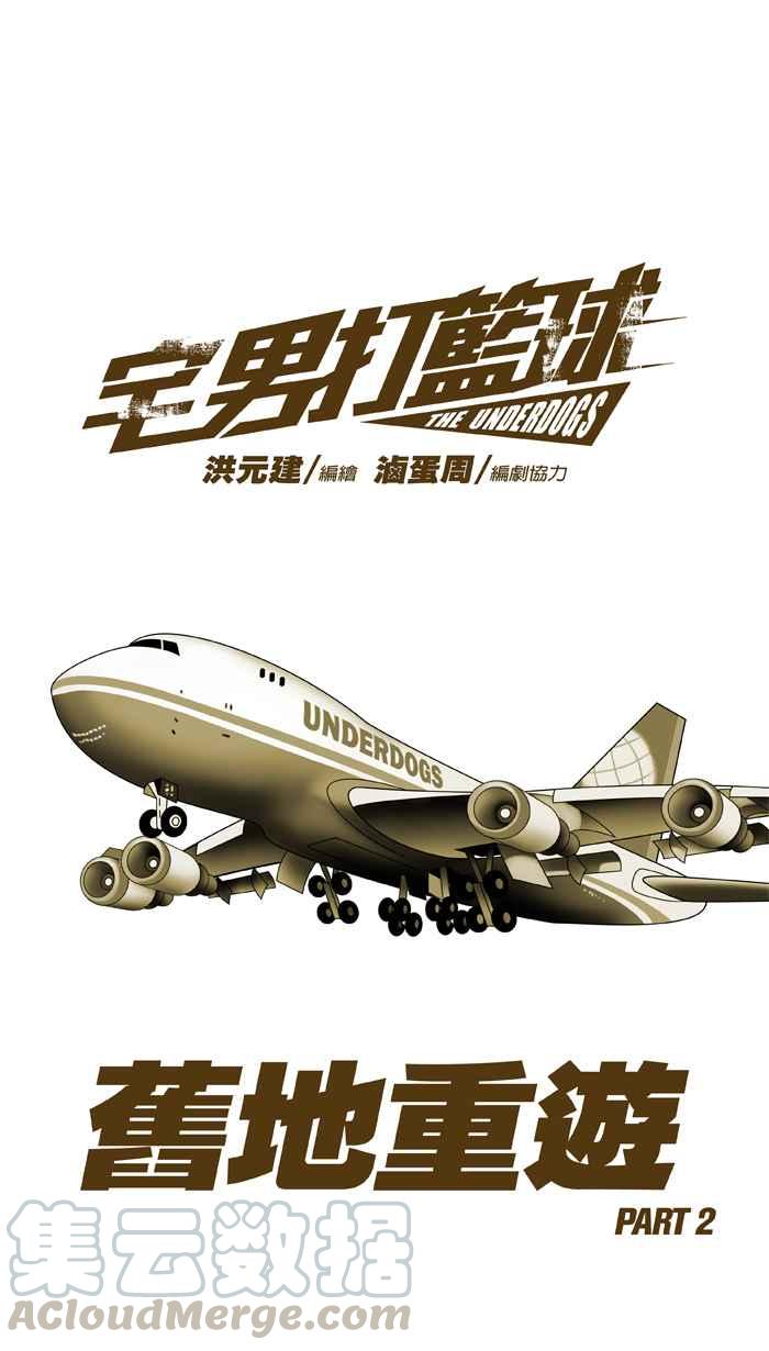 宅男打篮球第109话 旧地重游 PART2