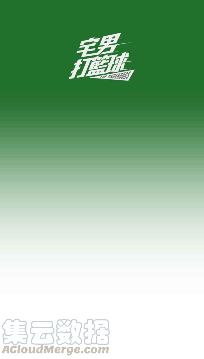 宅男打篮球休刊 6