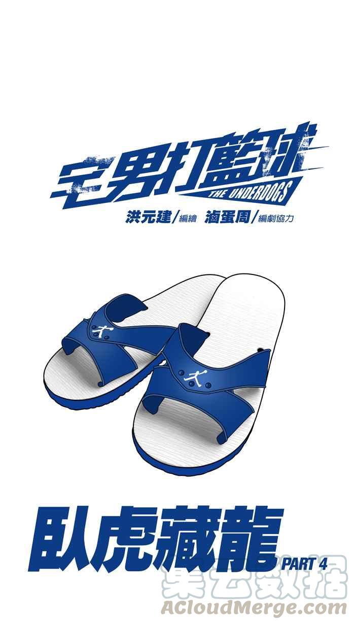 宅男打篮球第113话 卧虎藏龙 PART4