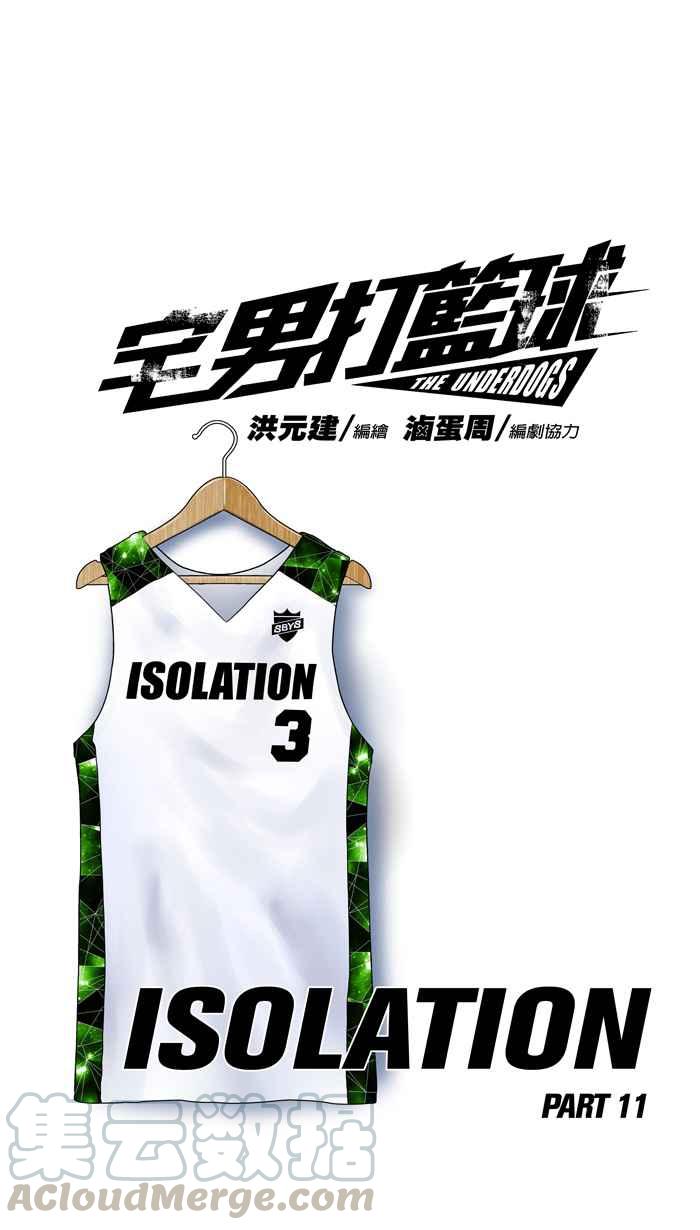 宅男打篮球第124话 ISOLATION PART11