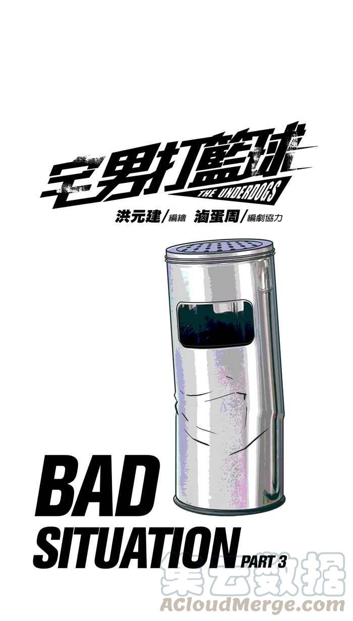 宅男打篮球第128话 BAD SITUATION PART3