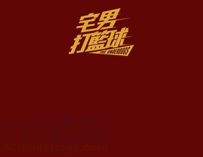 宅男打篮球休刊 8