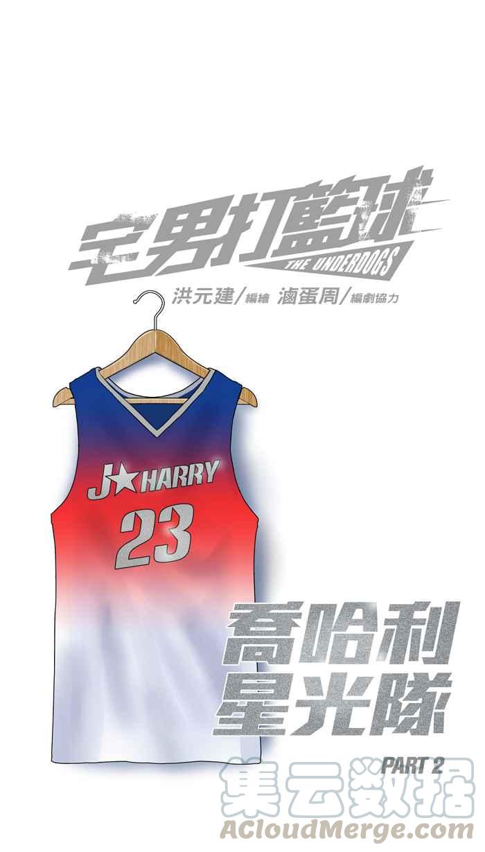 宅男打篮球第147话 乔哈利星光队 PART2