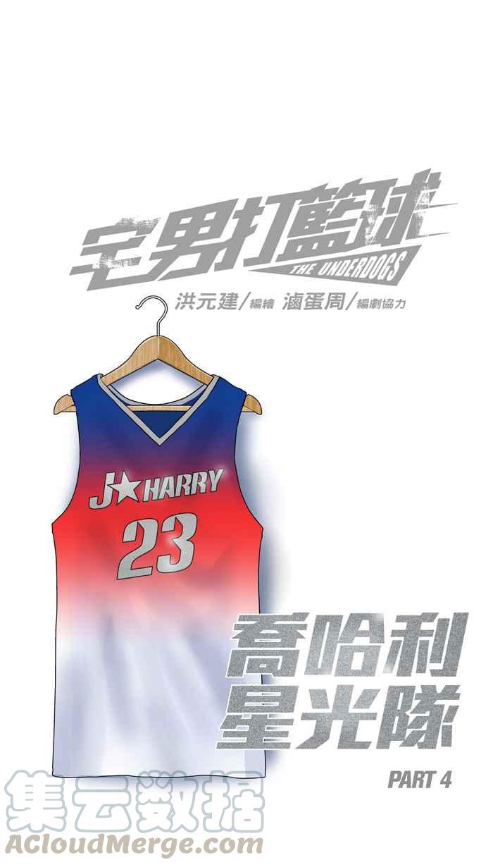 宅男打篮球第149话 乔哈利星光队 PART4