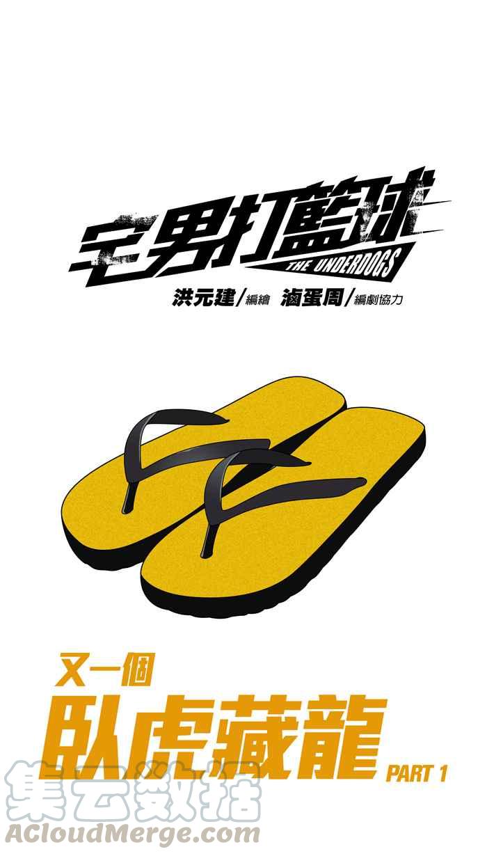 宅男打篮球第152话 又一个卧虎藏龙 PART1