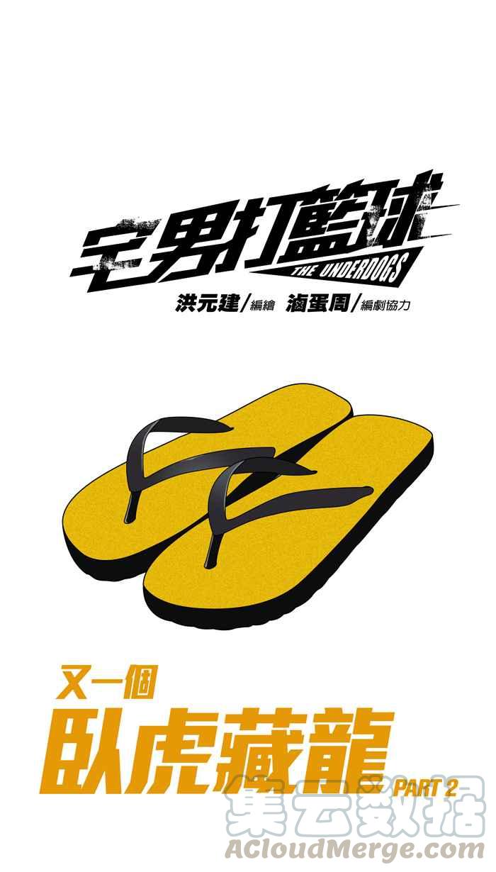 宅男打篮球第153话 又一个卧虎藏龙 PART2