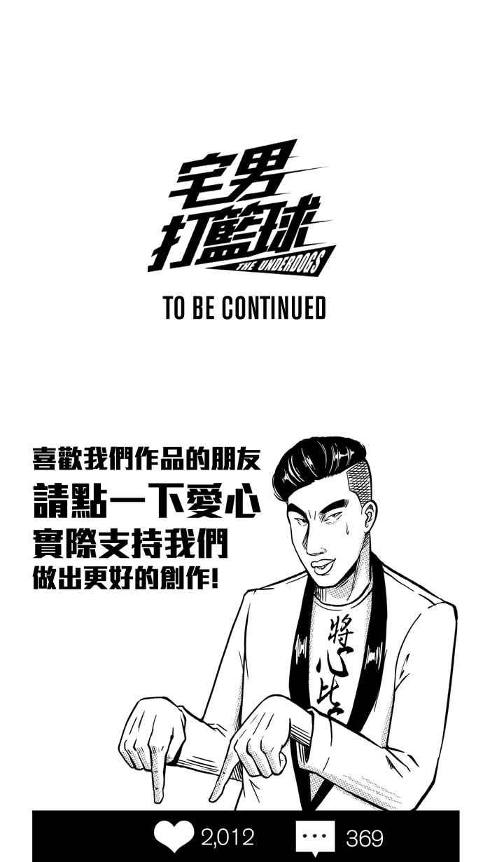 宅男打篮球第154话 最好的队友 PART1