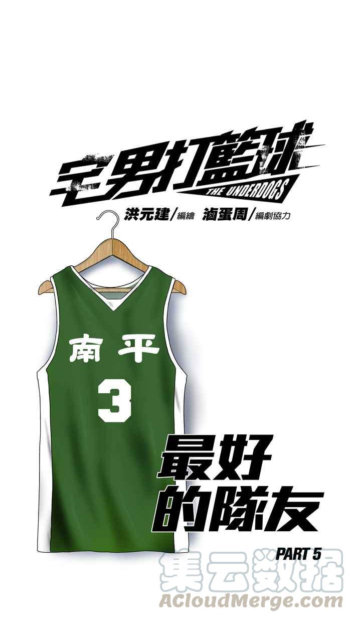 宅男打篮球第158话 最好的队友 PART5