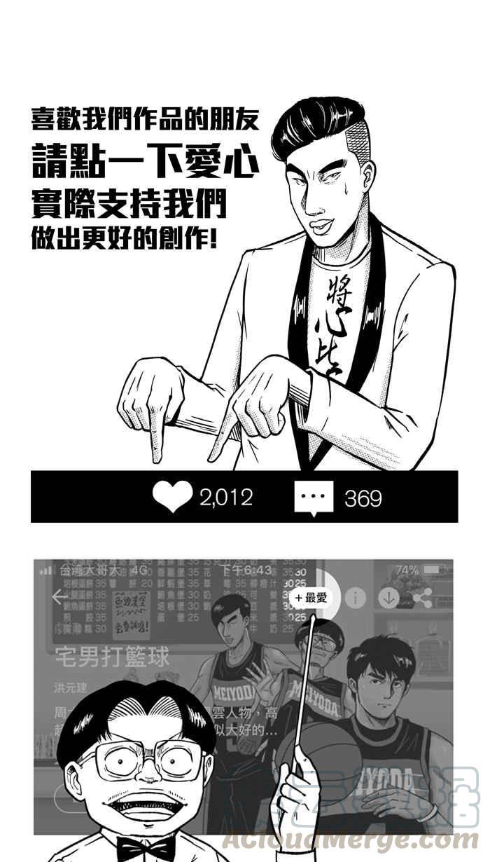 宅男打篮球第162话 最好的队友 PART9