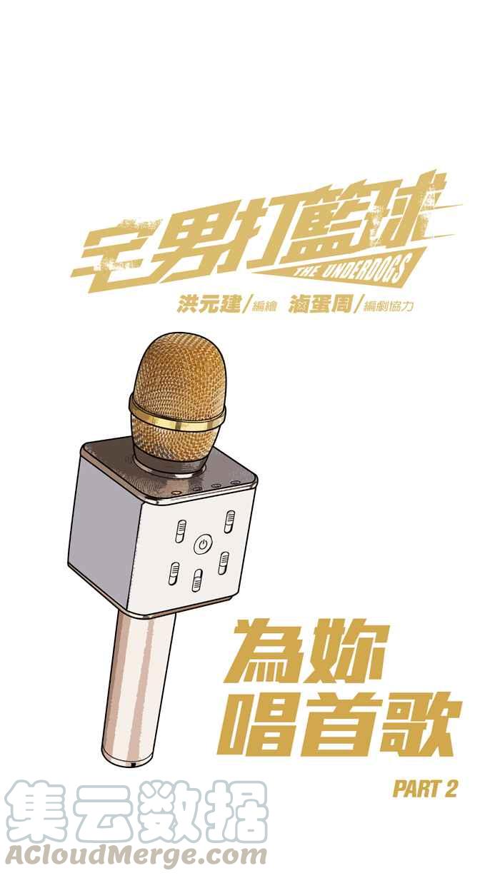 宅男打篮球第164话 为妳唱首歌 PART2