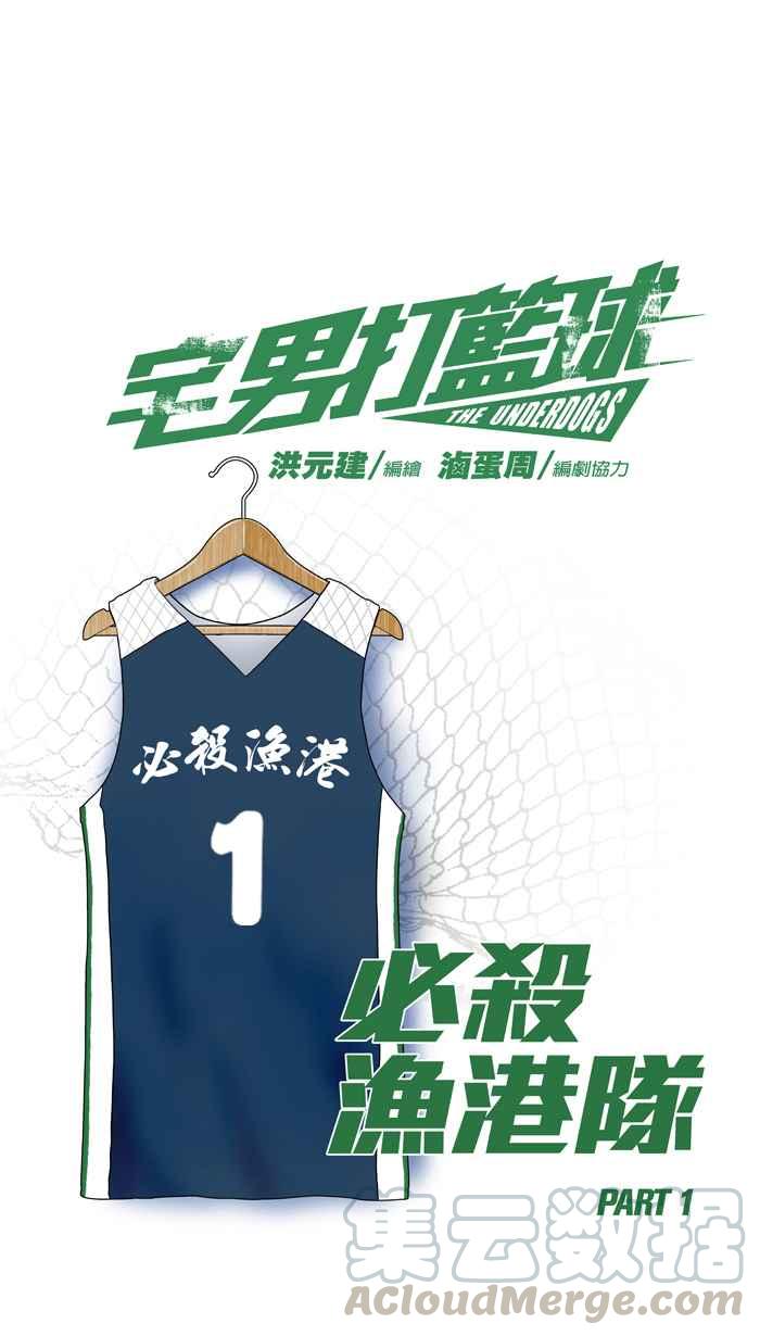 宅男打篮球第167话 必杀渔港队 PART1