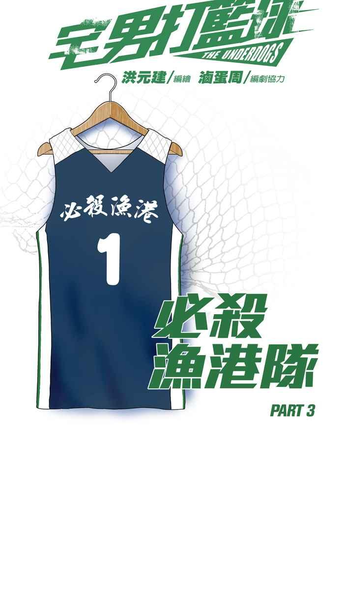 宅男打篮球第169话 必杀渔港队 PART3