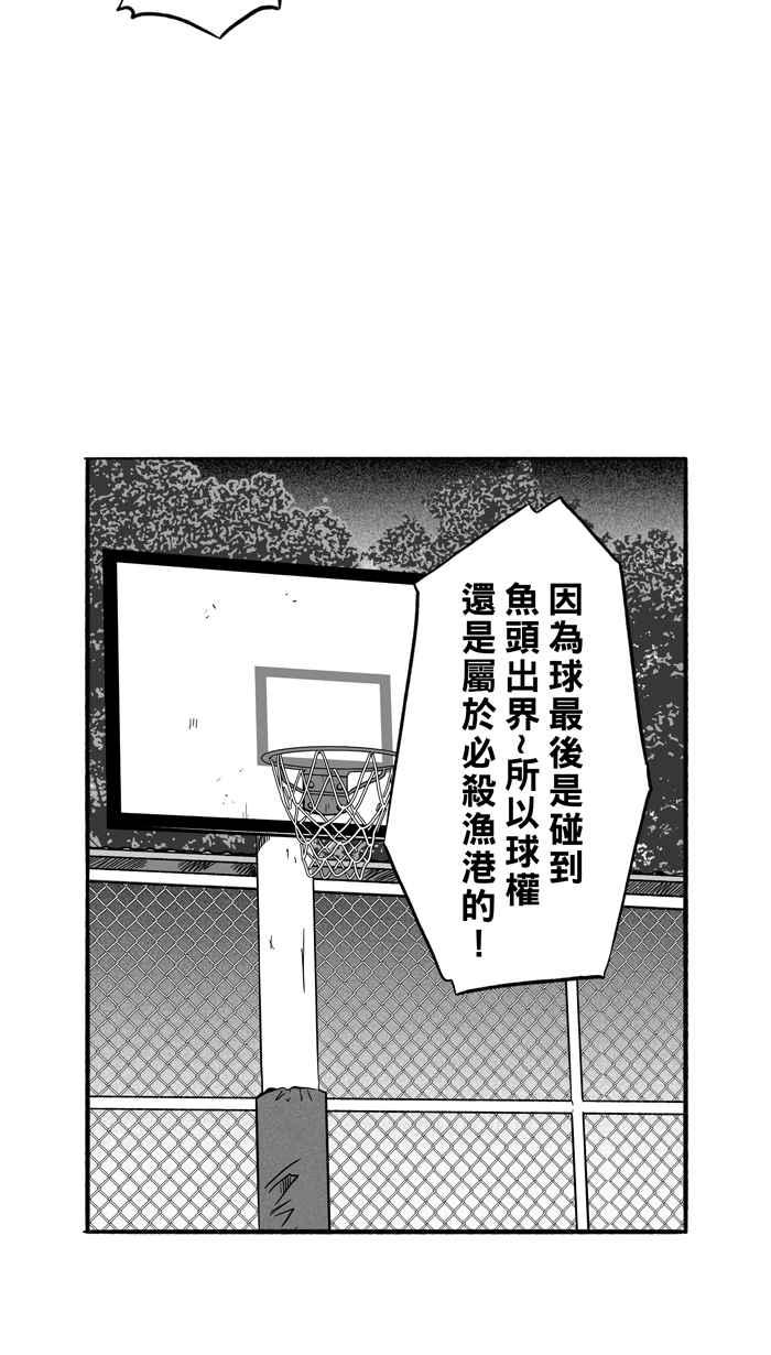 宅男打篮球第171话 必杀渔港队 PART5