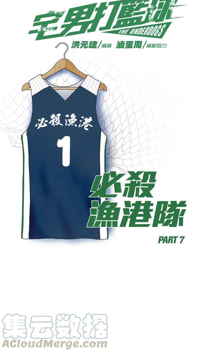 宅男打篮球第173话 必杀渔港队 PART7