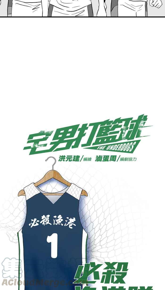 宅男打篮球第174话 必杀渔港队 PART8