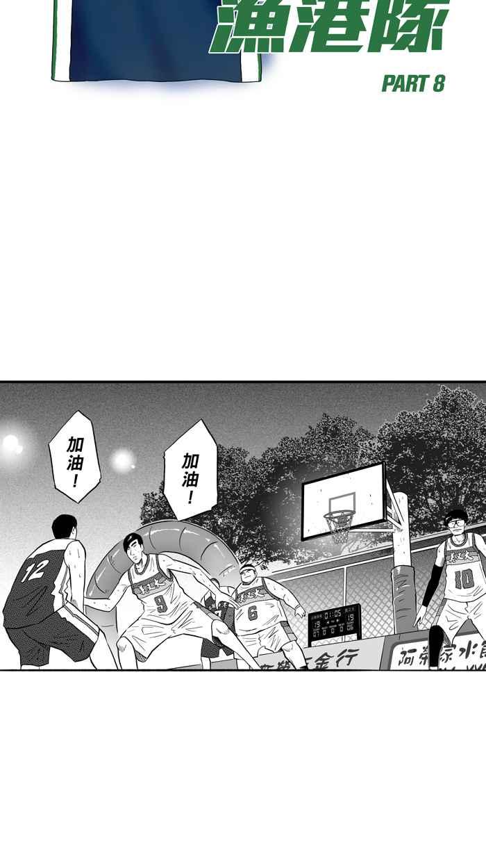 宅男打篮球第174话 必杀渔港队 PART8