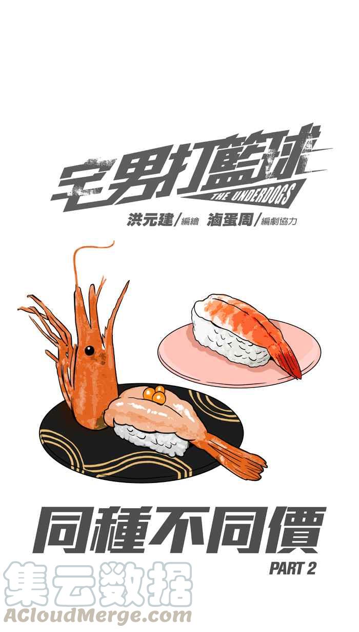 宅男打篮球第177话 同种不同价 PART2