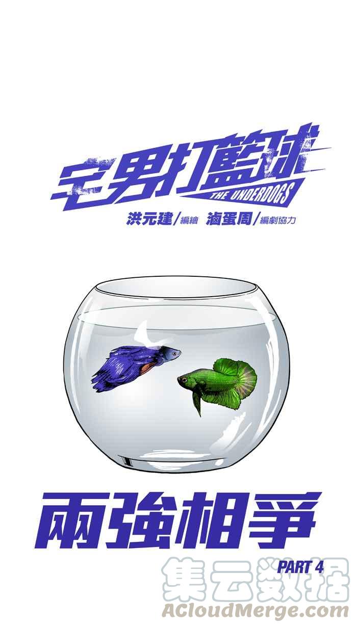 宅男打篮球第181话 两强相争 PART4