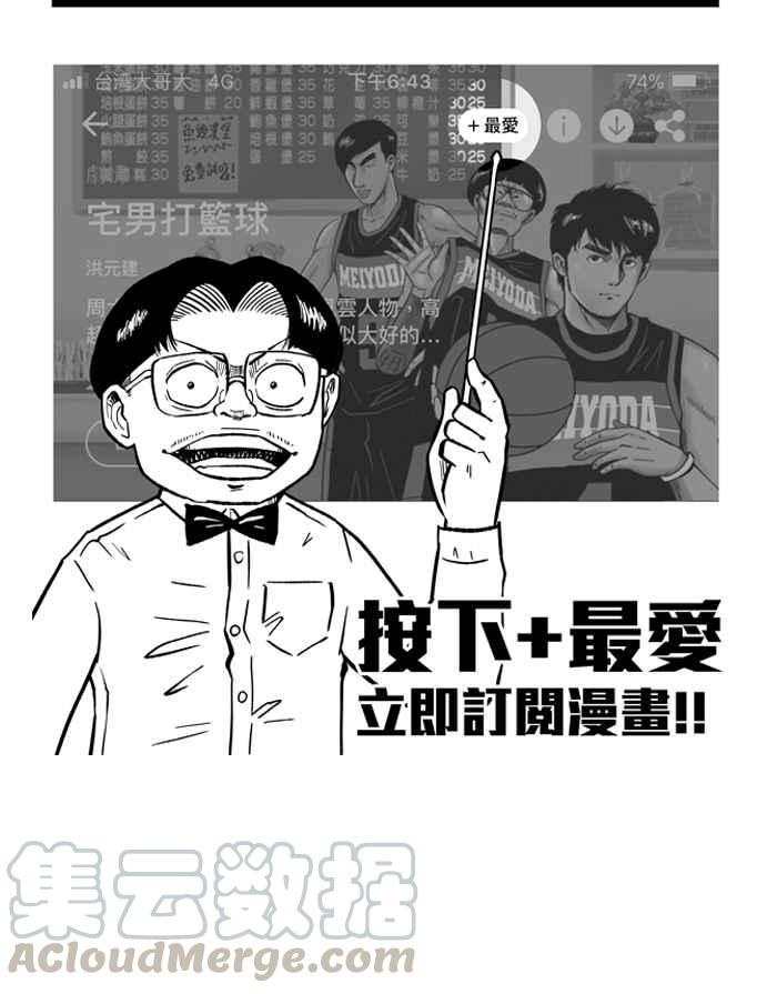 宅男打篮球第183话 震撼教育 PART2