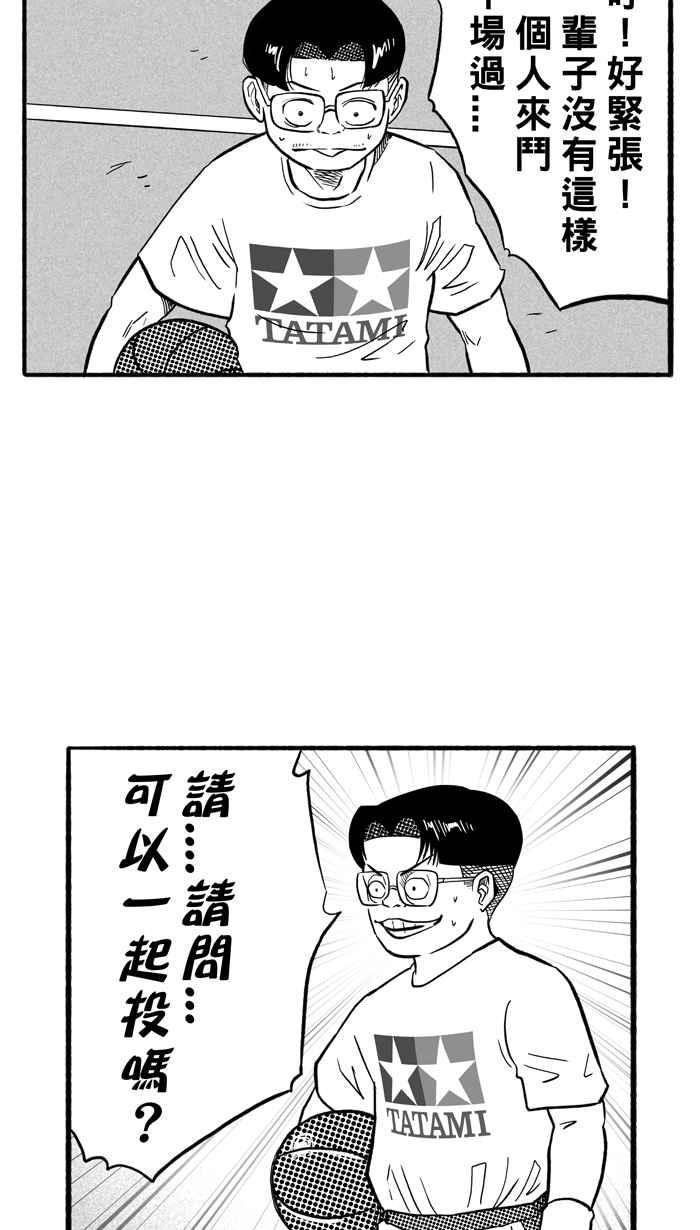 宅男打篮球第185话 震撼教育 PART4