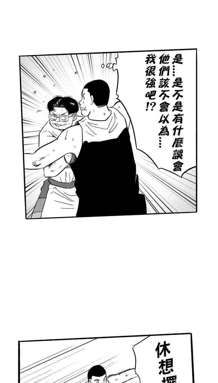 宅男打篮球第185话 震撼教育 PART4