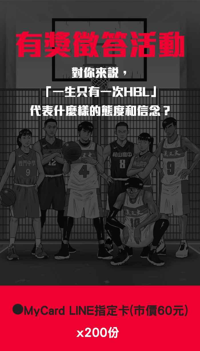 宅男打篮球2一生只有一次HBL 特别篇