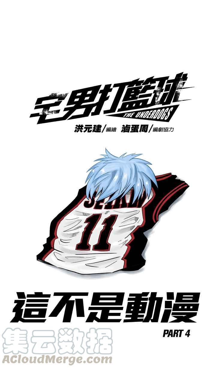 宅男打篮球第190话 这不是动漫 PART4