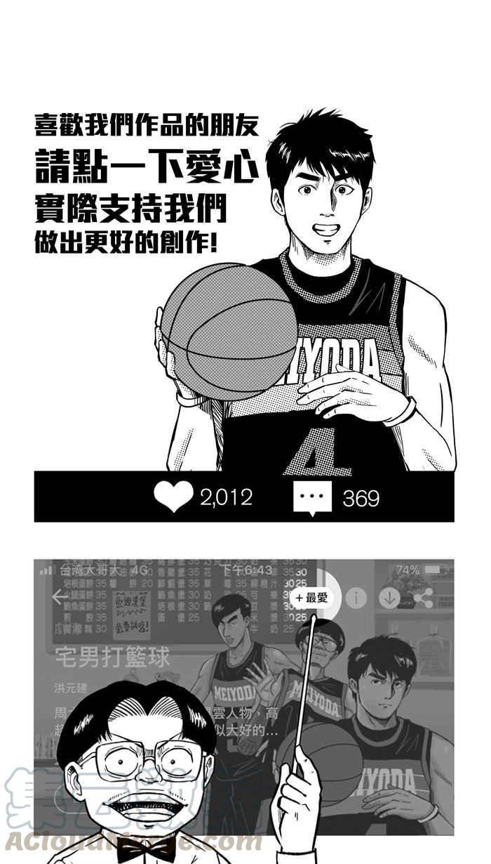 宅男打篮球第191话 这不是动漫 PART5