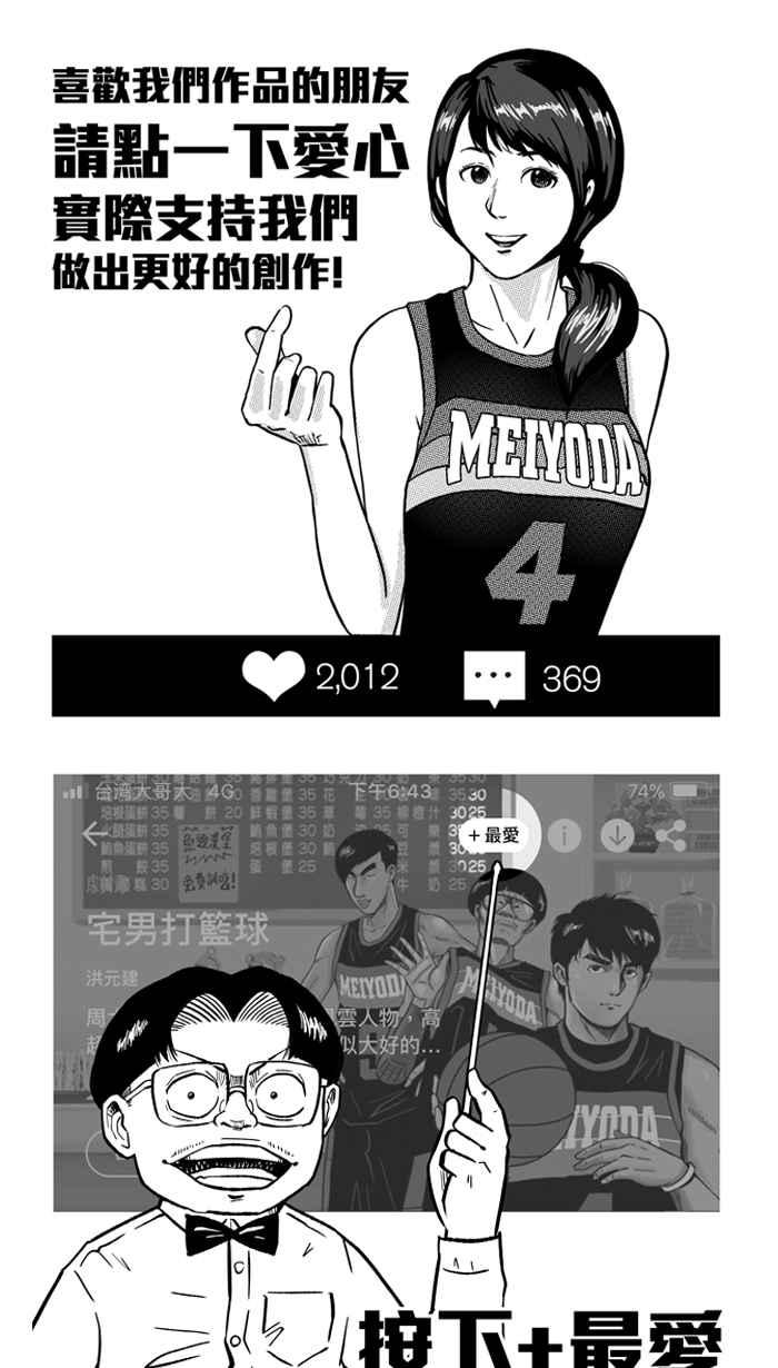 宅男打篮球第198话 同道中人 PART1