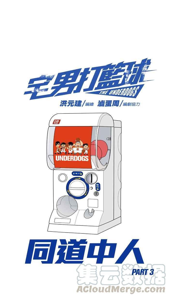 宅男打篮球第200话 同道中人 PART3