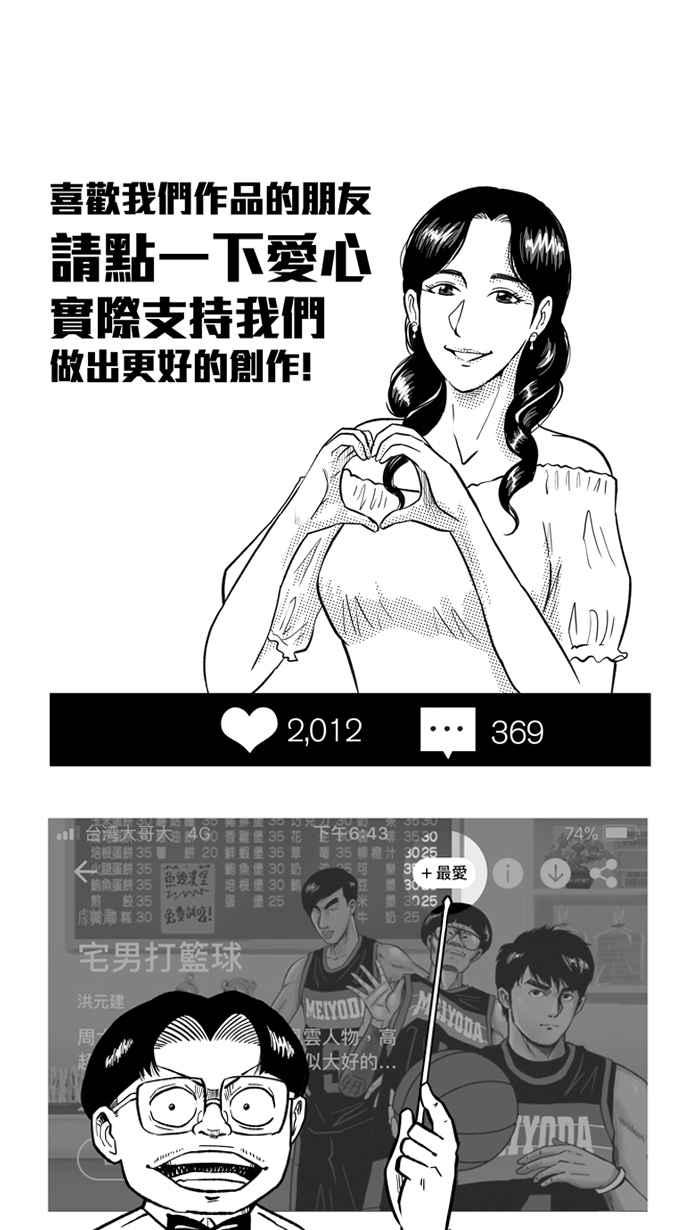 宅男打篮球第200话 同道中人 PART3