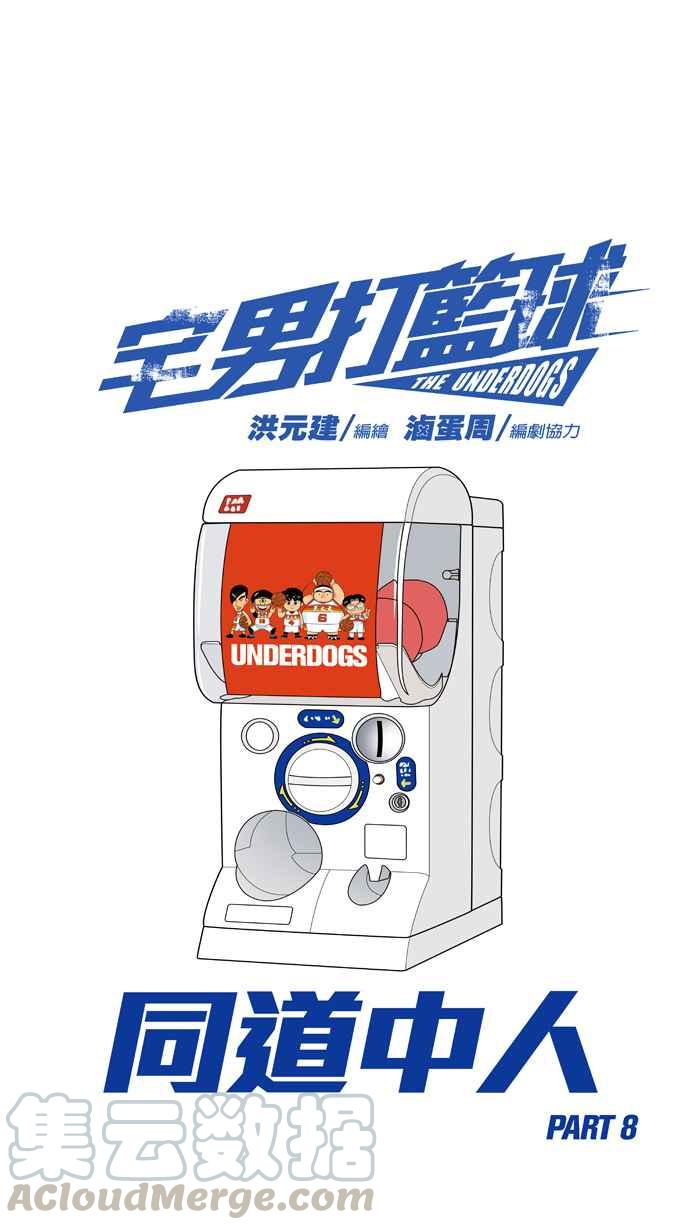 宅男打篮球第205话 同道中人 PART8