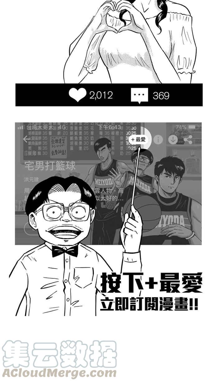 宅男打篮球第205话 同道中人 PART8