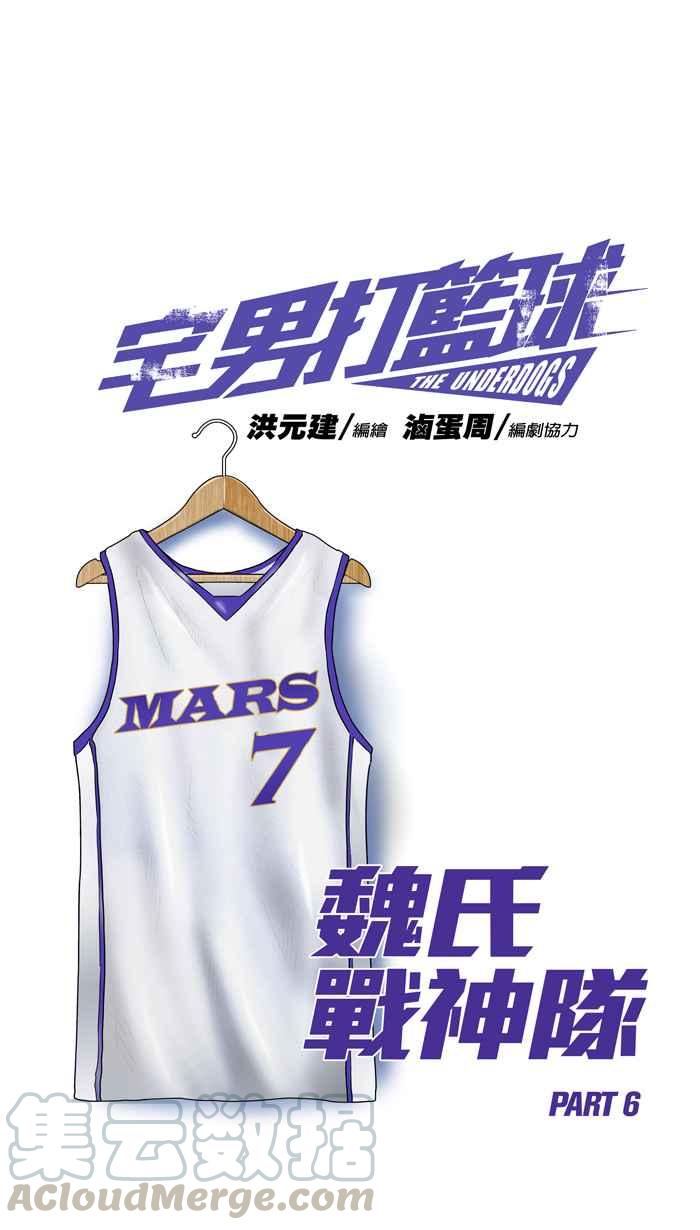 宅男打篮球第237话 魏氏战神队 PART6